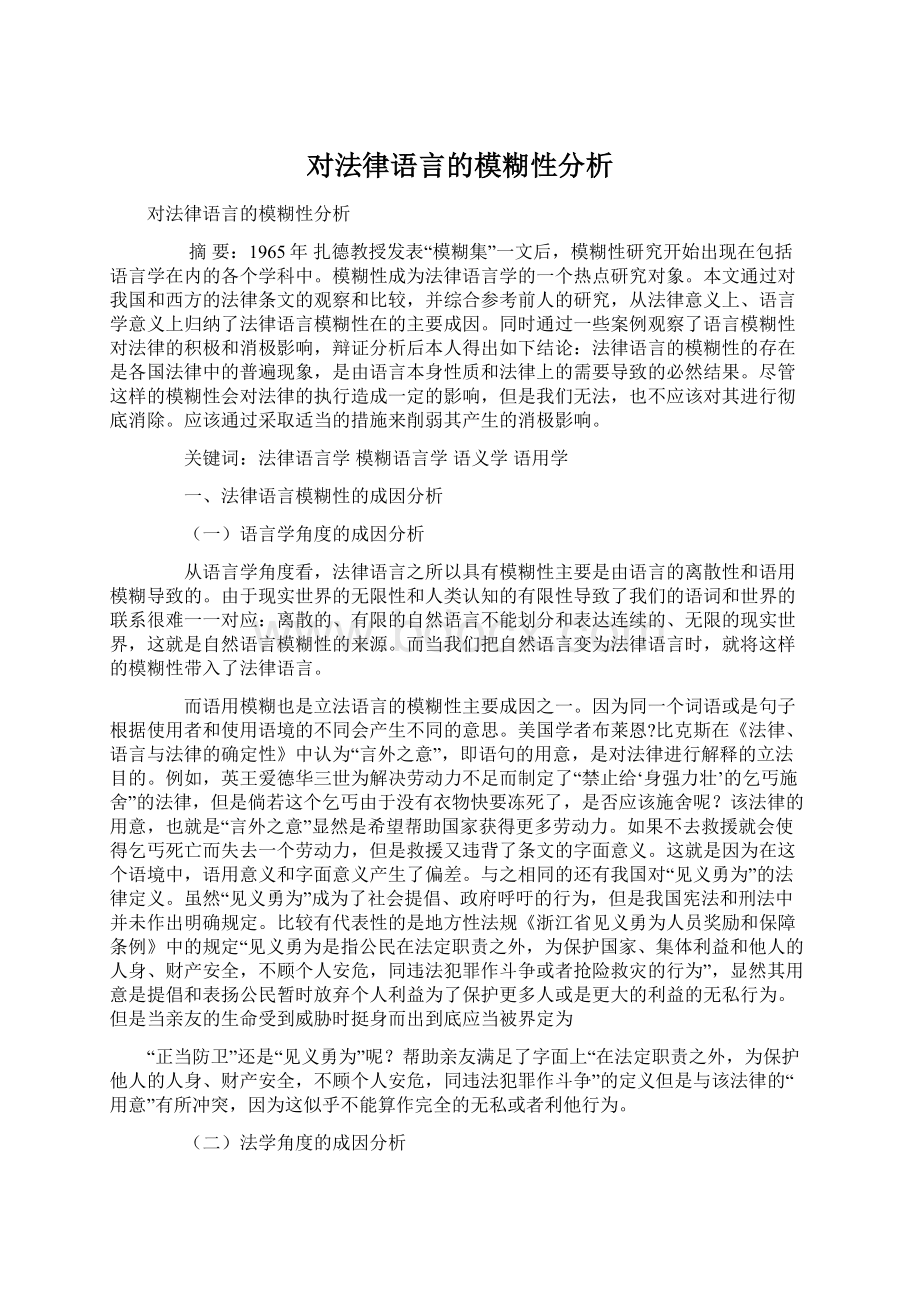 对法律语言的模糊性分析.docx