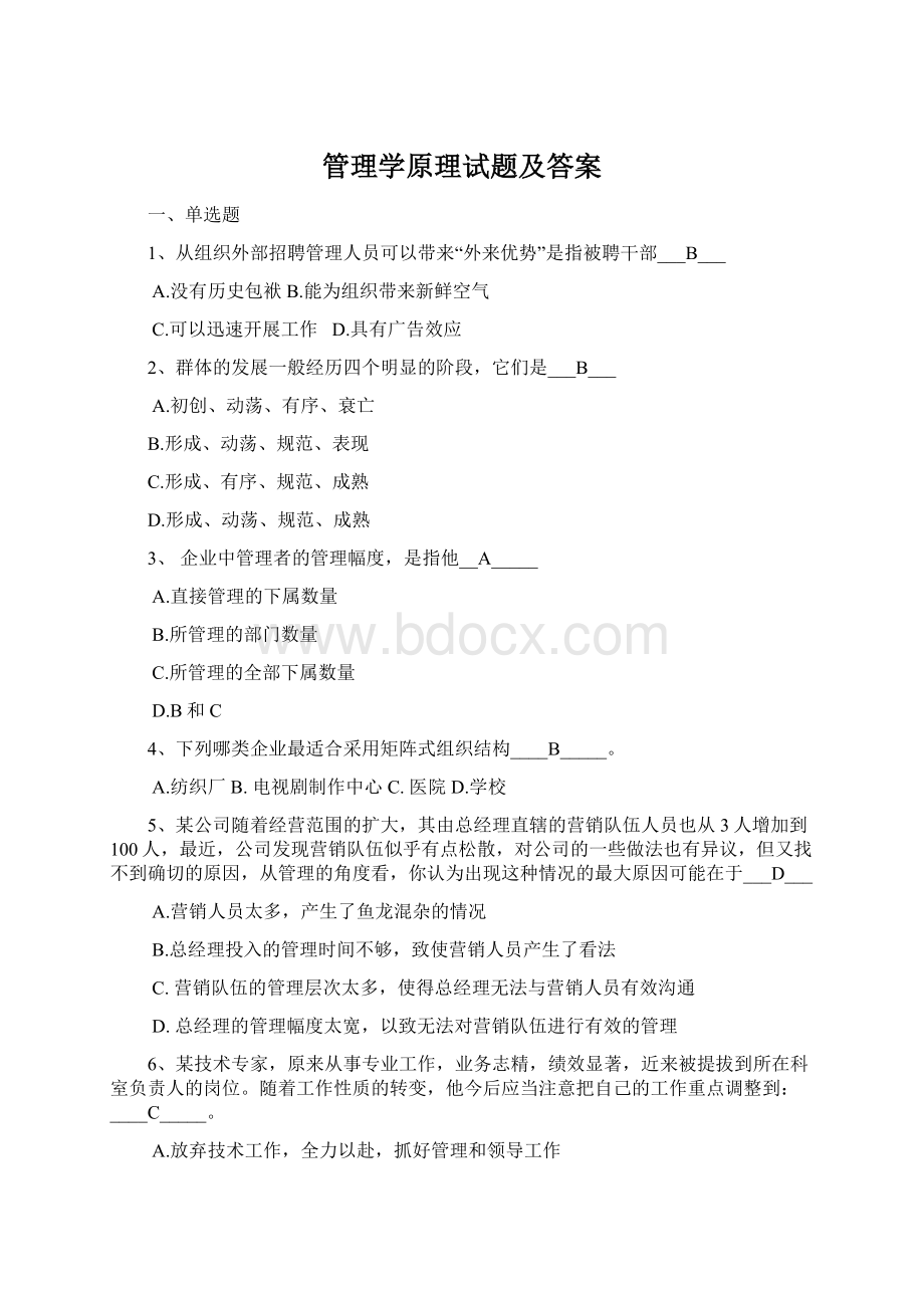 管理学原理试题及答案Word文档格式.docx_第1页