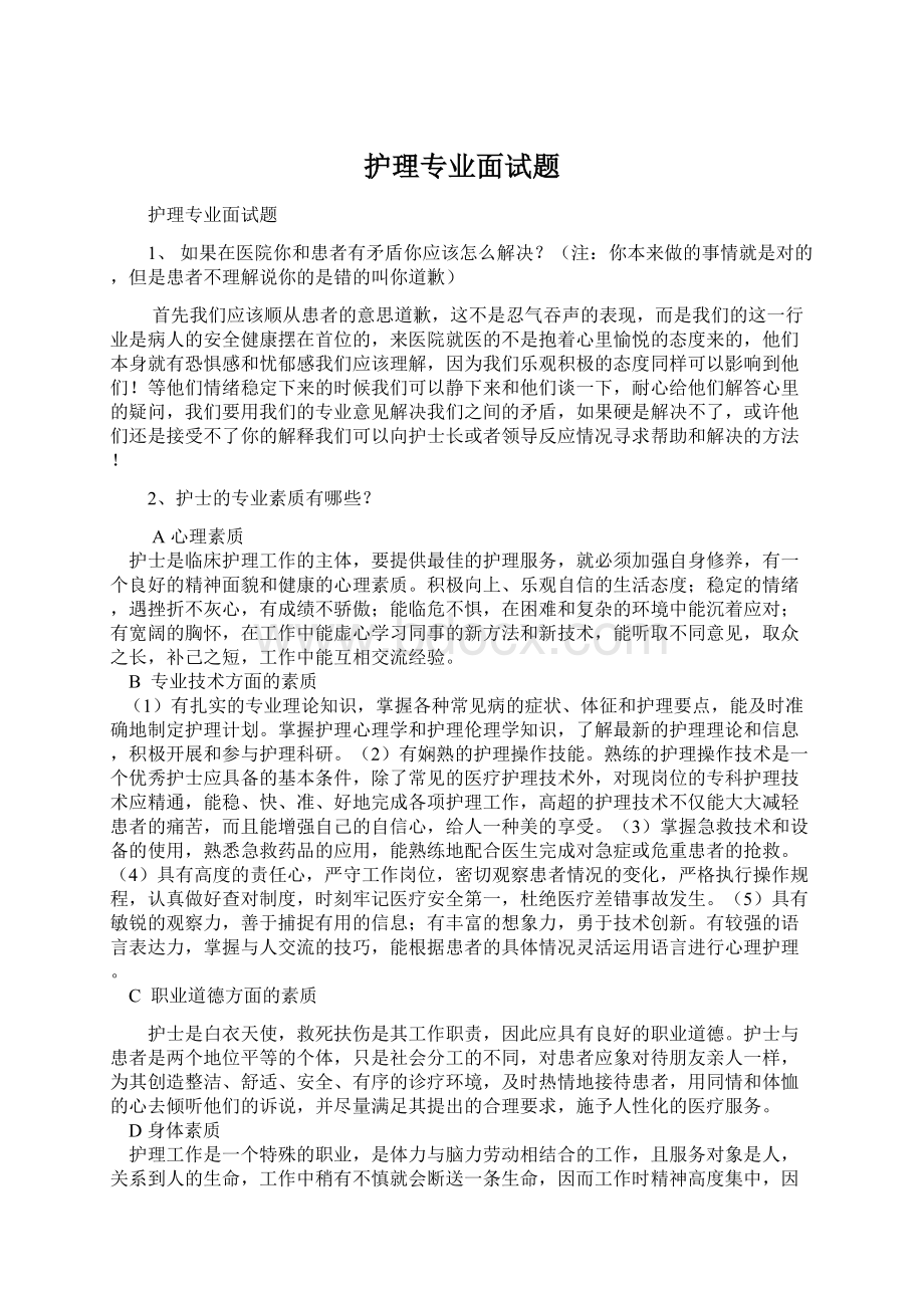 护理专业面试题.docx_第1页