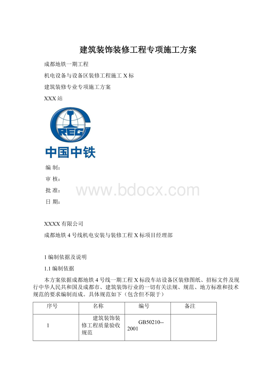 建筑装饰装修工程专项施工方案.docx_第1页