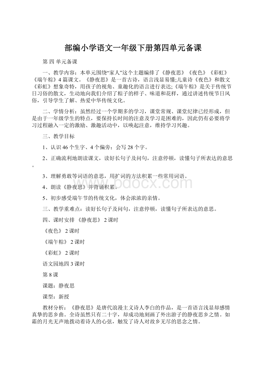 部编小学语文一年级下册第四单元备课.docx_第1页