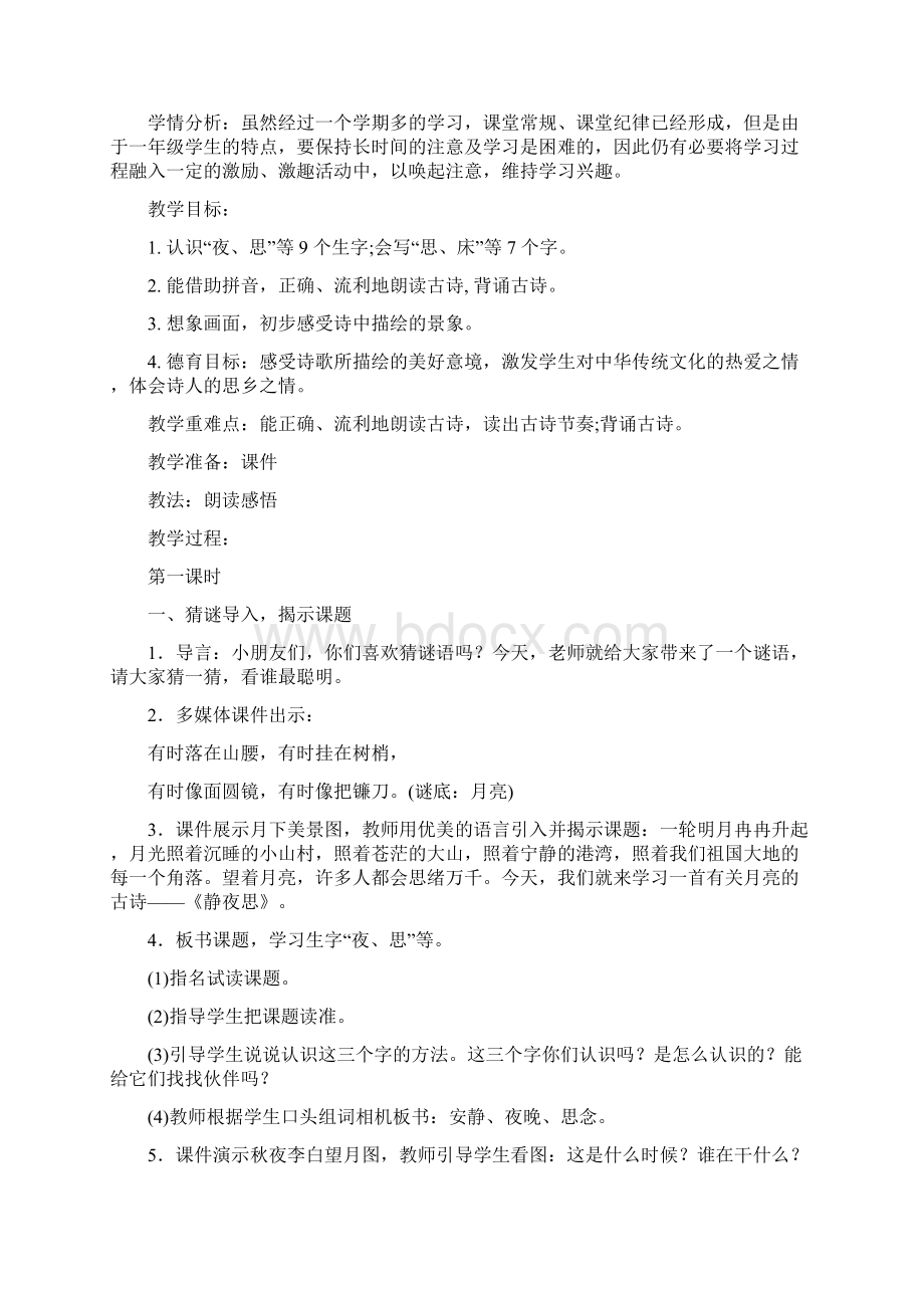 部编小学语文一年级下册第四单元备课.docx_第2页