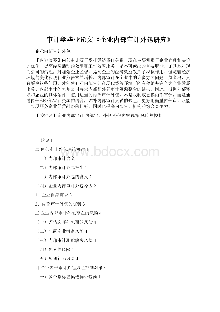 审计学毕业论文《企业内部审计外包研究》Word格式文档下载.docx