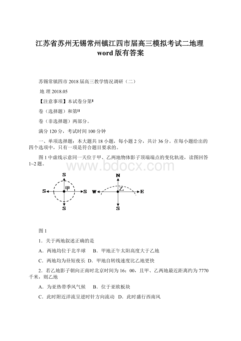 江苏省苏州无锡常州镇江四市届高三模拟考试二地理word版有答案文档格式.docx