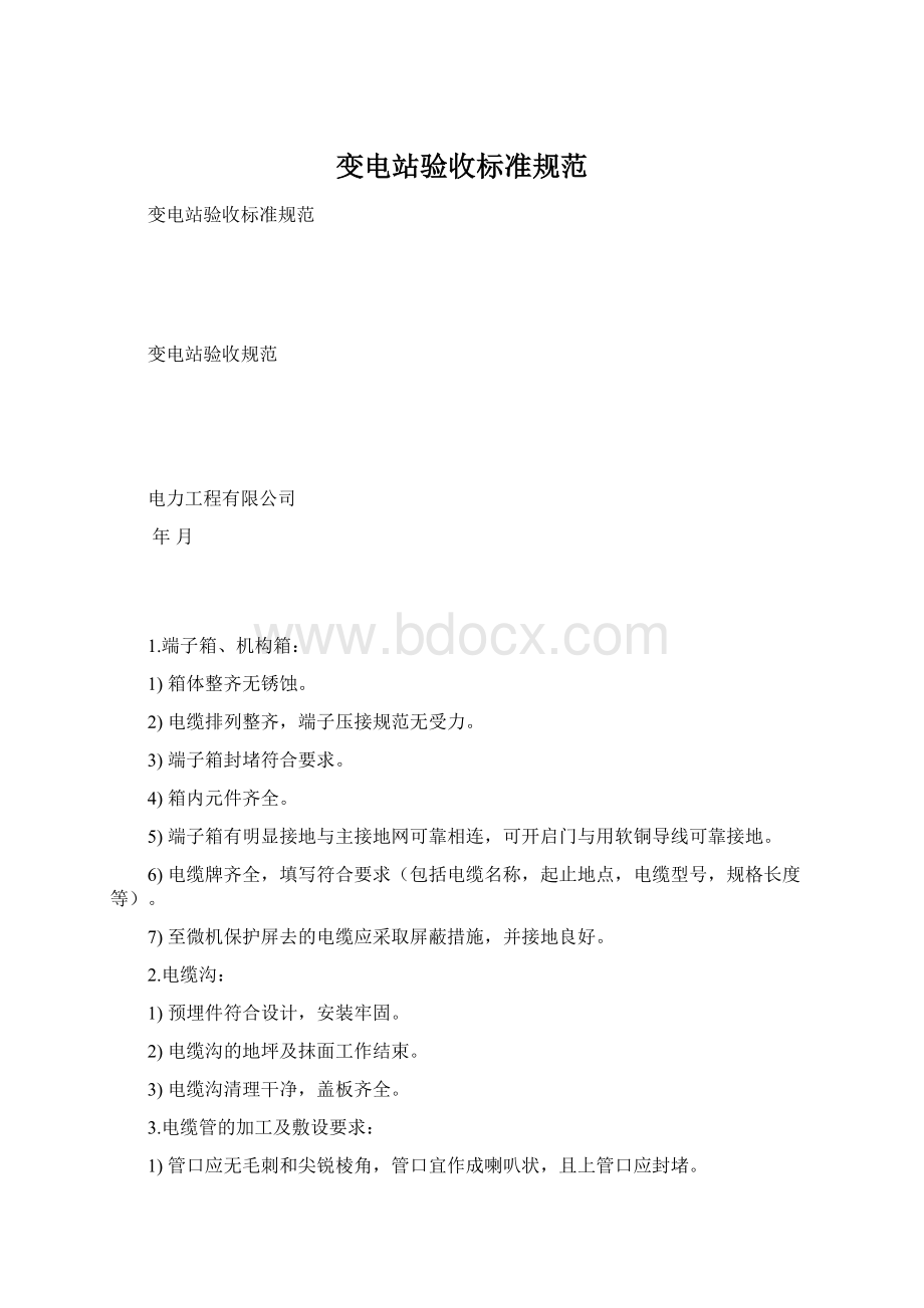 变电站验收标准规范Word下载.docx_第1页