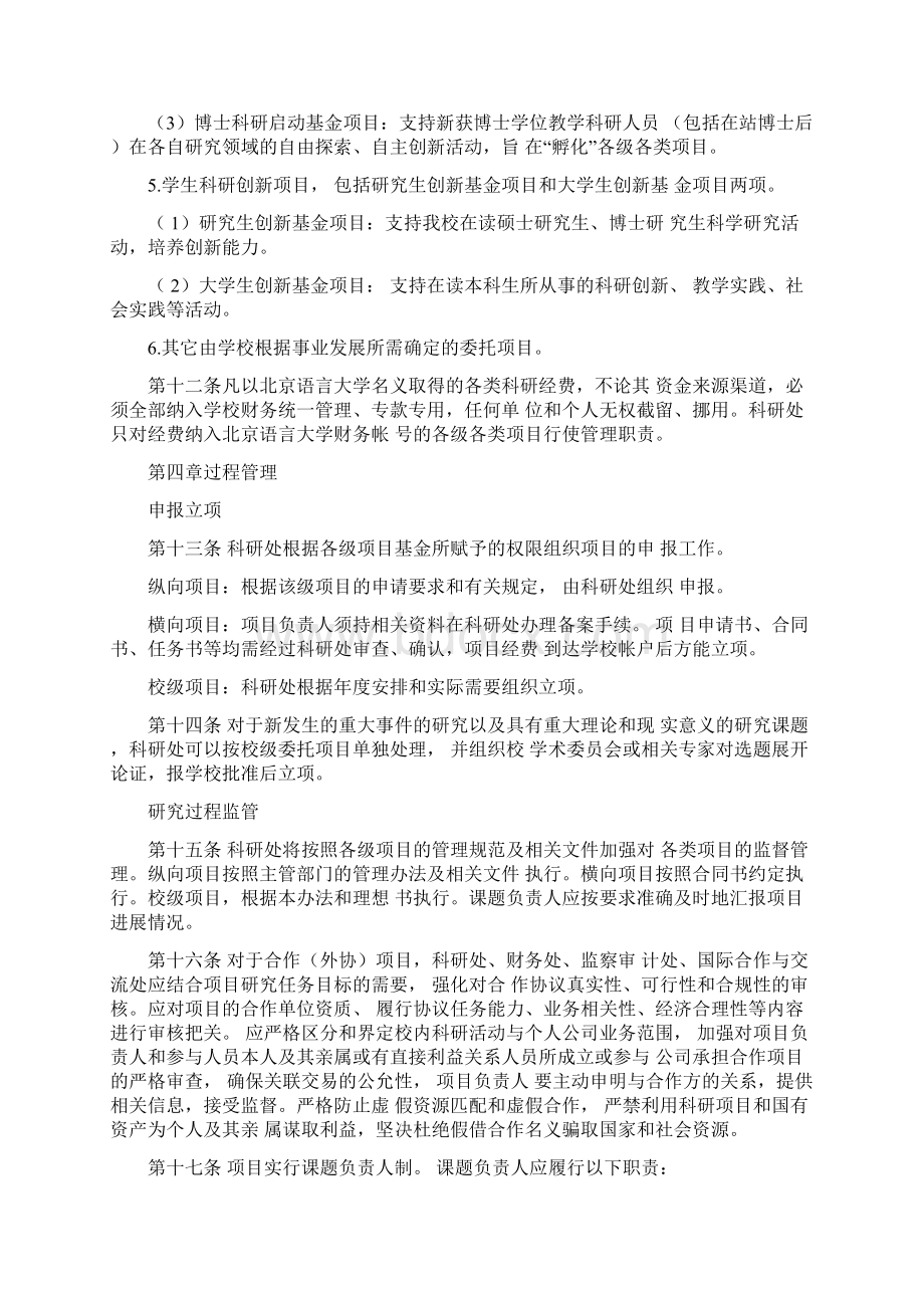 北京语言大学校级项目资助体系建设规划北京语言大学科研处资料Word格式文档下载.docx_第3页