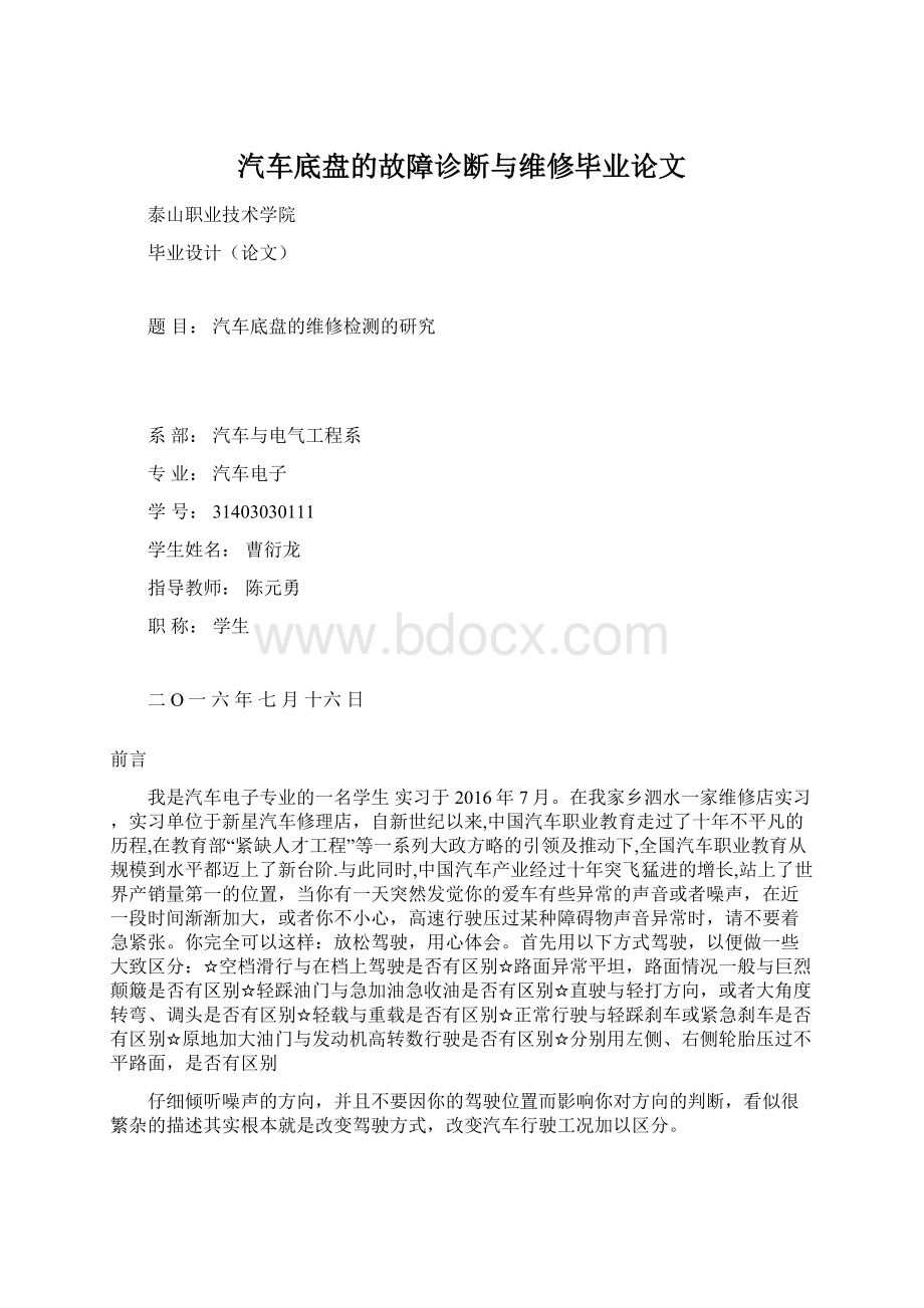 汽车底盘的故障诊断与维修毕业论文Word下载.docx_第1页