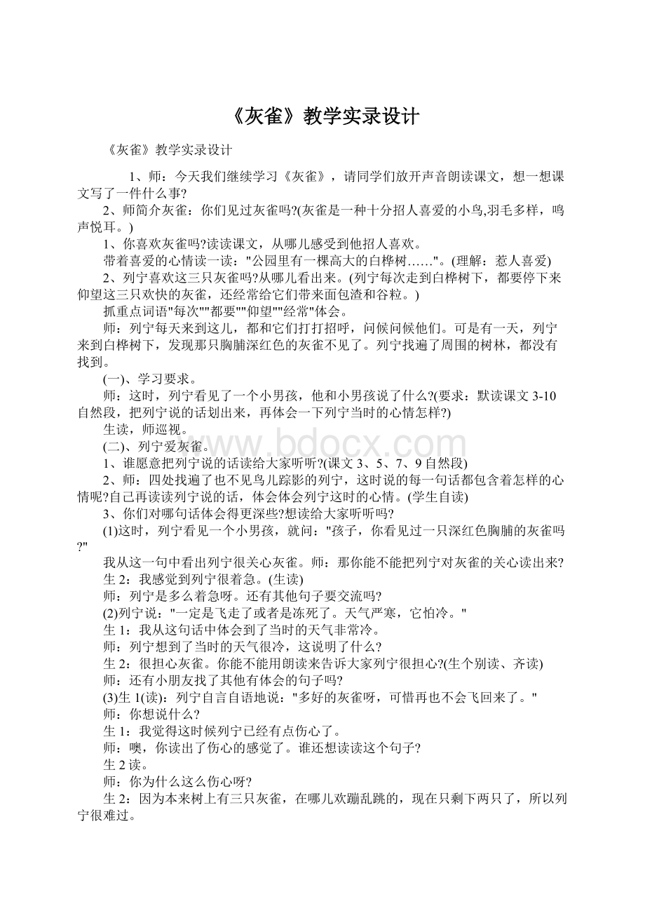 《灰雀》教学实录设计.docx_第1页