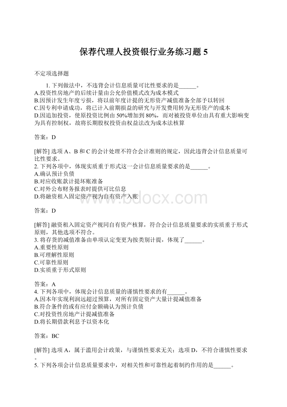 保荐代理人投资银行业务练习题5.docx