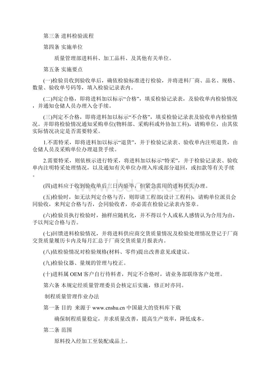 《质量管理作业及相关制度质量管理办法》Word文档下载推荐.docx_第2页