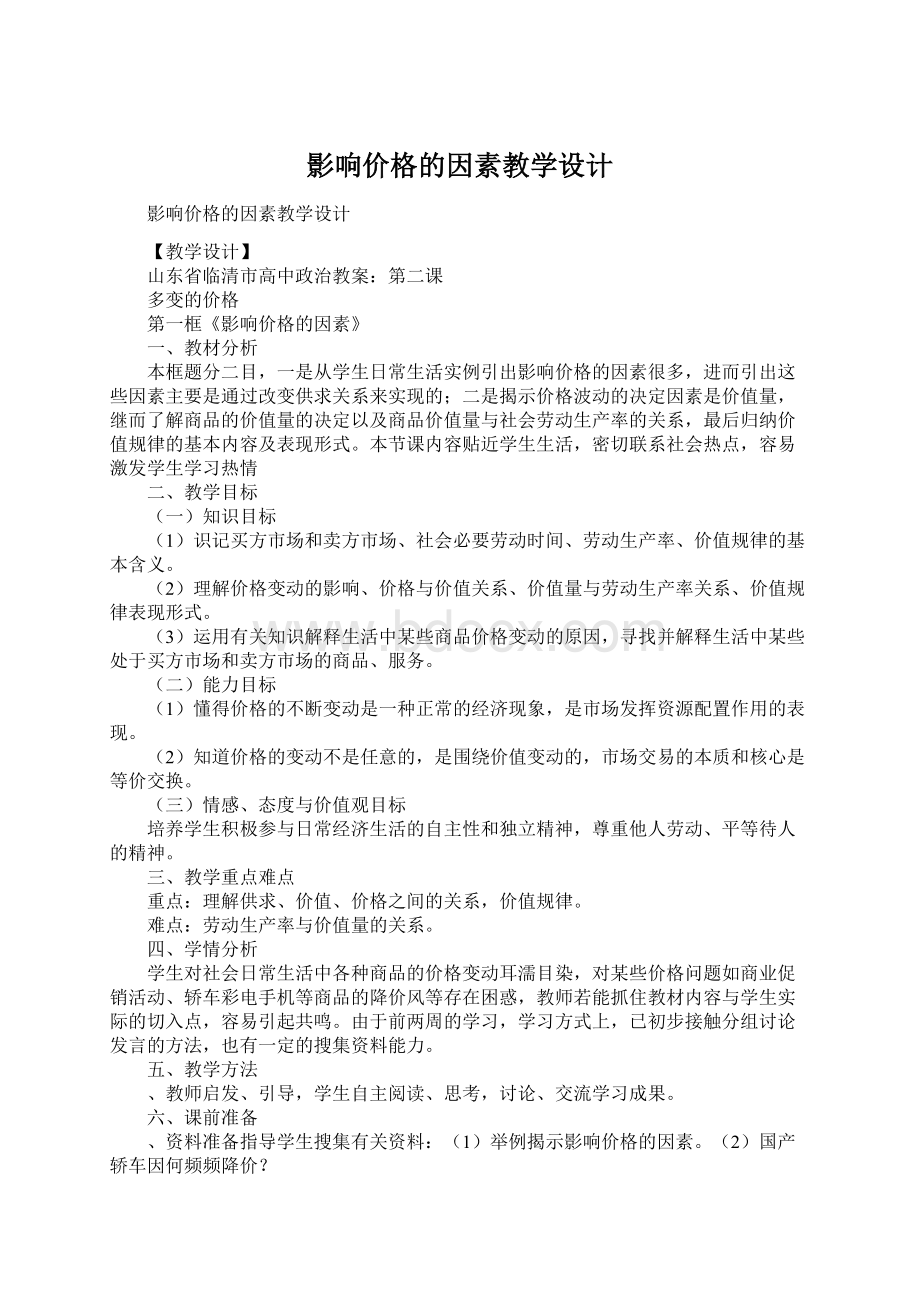 影响价格的因素教学设计Word下载.docx