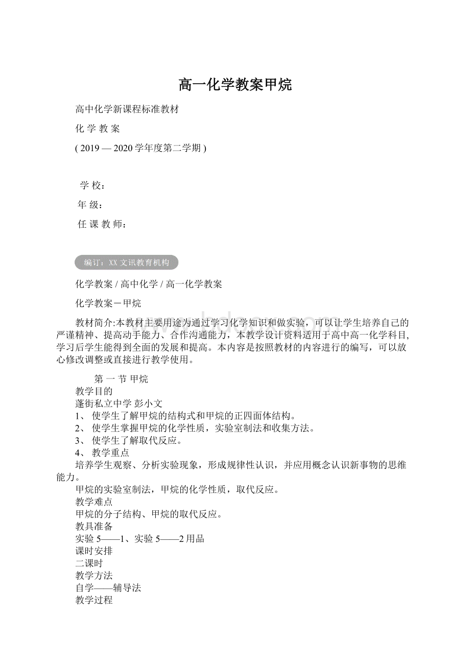 高一化学教案甲烷Word下载.docx_第1页