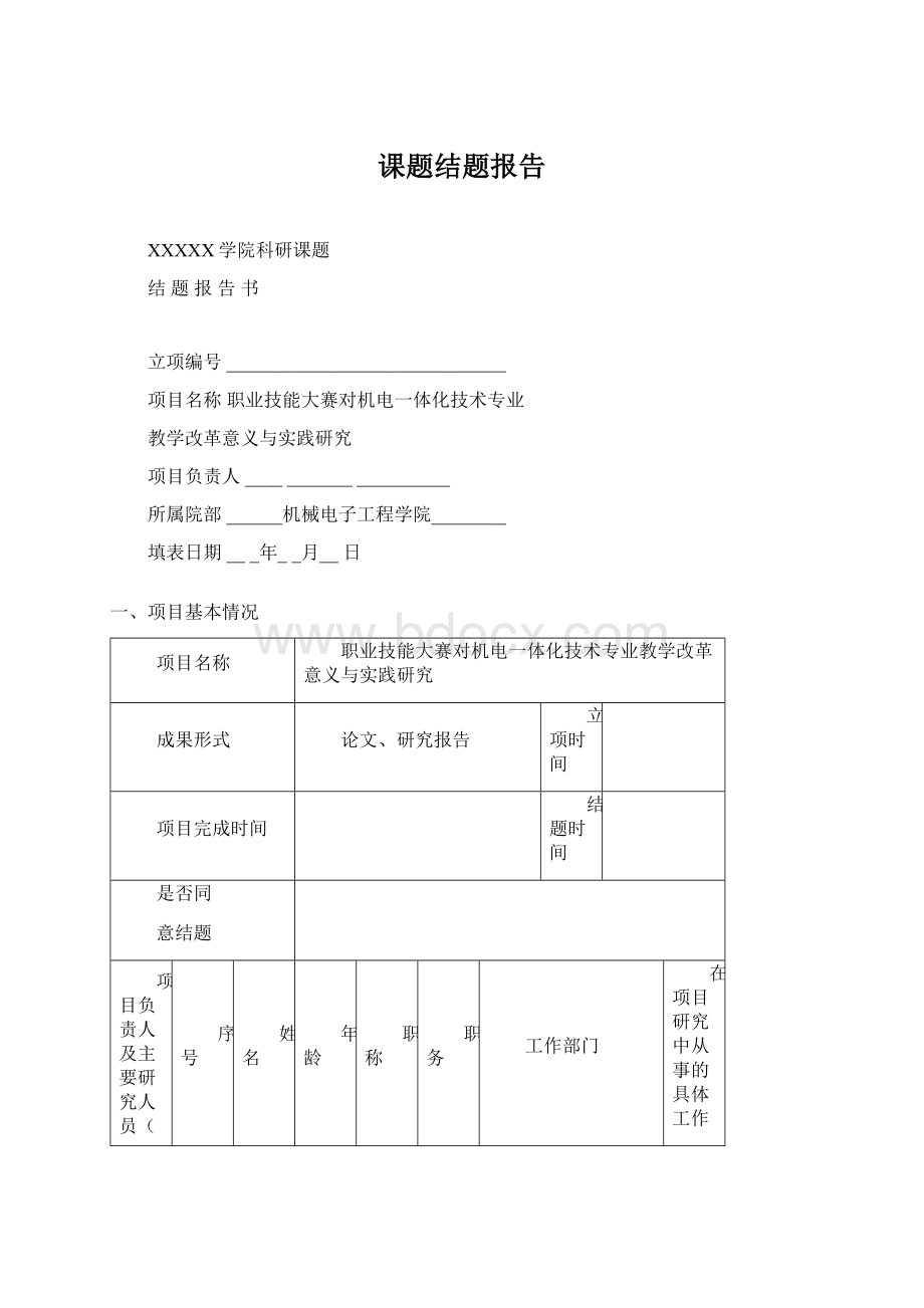 课题结题报告Word文档下载推荐.docx_第1页