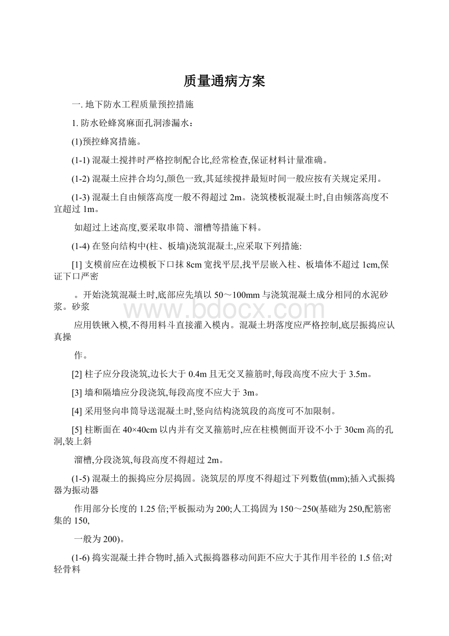 质量通病方案.docx_第1页