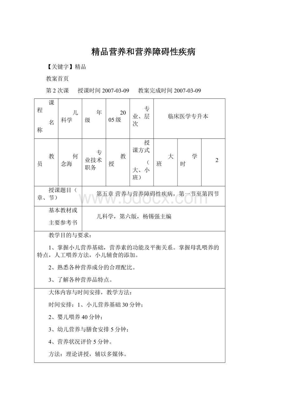 精品营养和营养障碍性疾病Word下载.docx