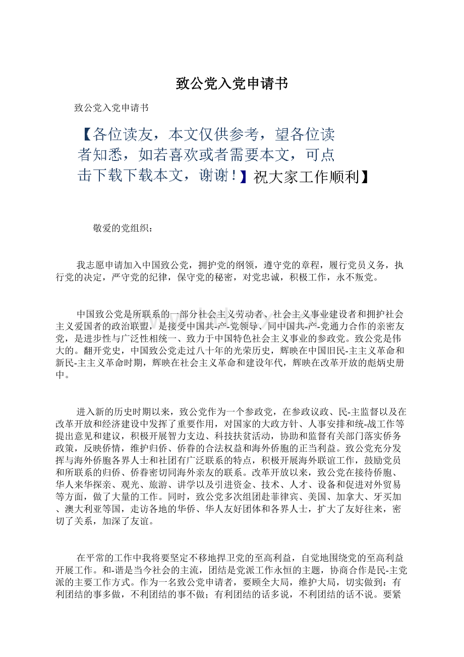 致公党入党申请书Word文件下载.docx_第1页