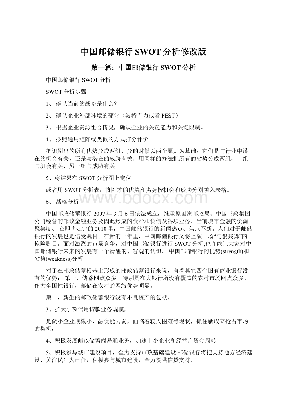 中国邮储银行SWOT分析修改版.docx_第1页