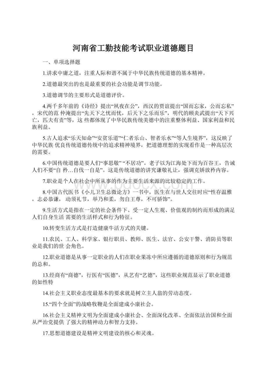 河南省工勤技能考试职业道德题目文档格式.docx