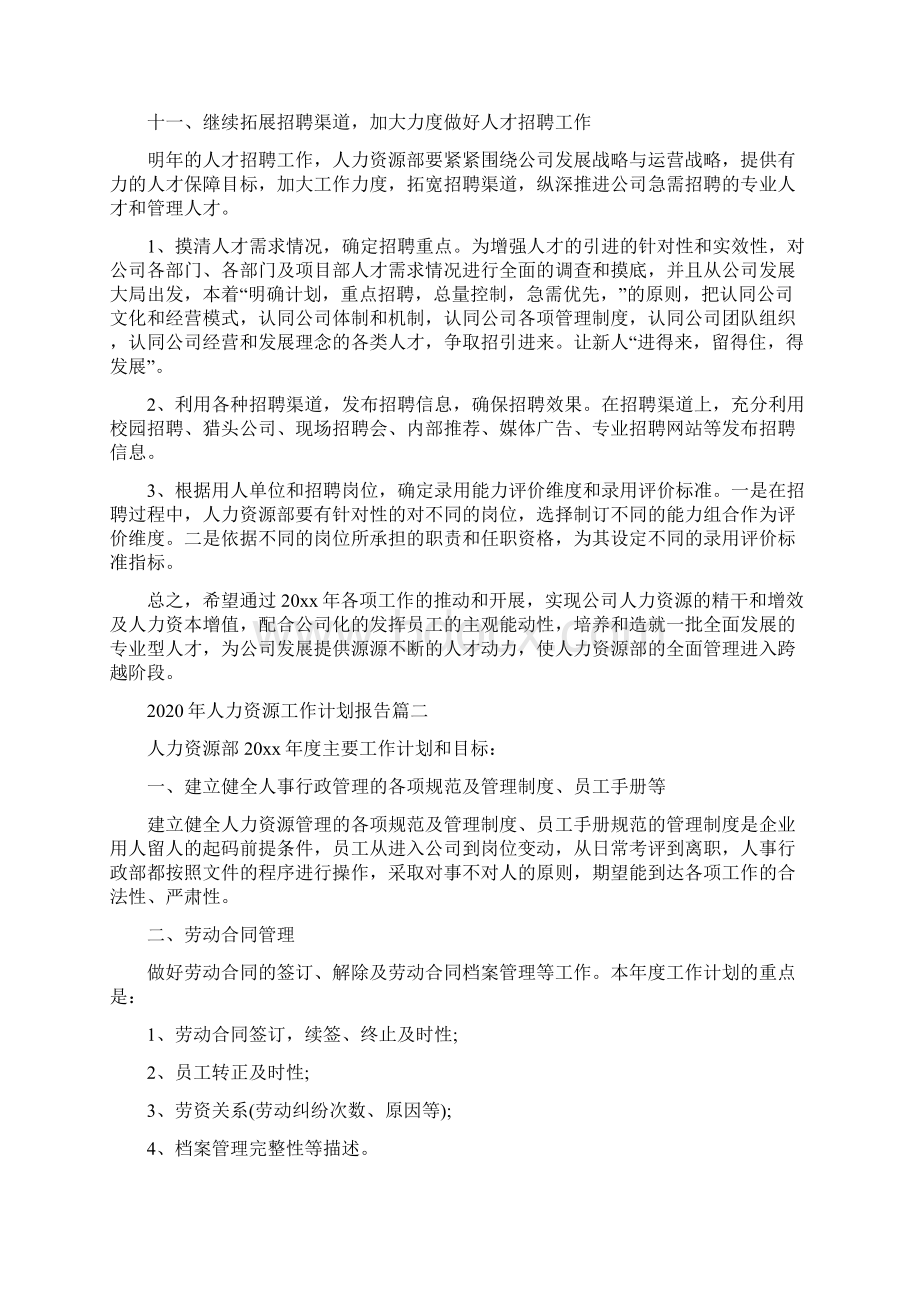 人力资源工作计划报告Word文档下载推荐.docx_第3页