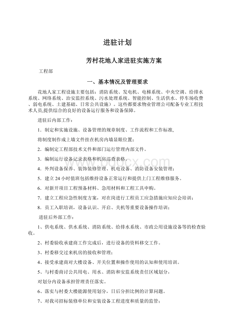 进驻计划.docx_第1页