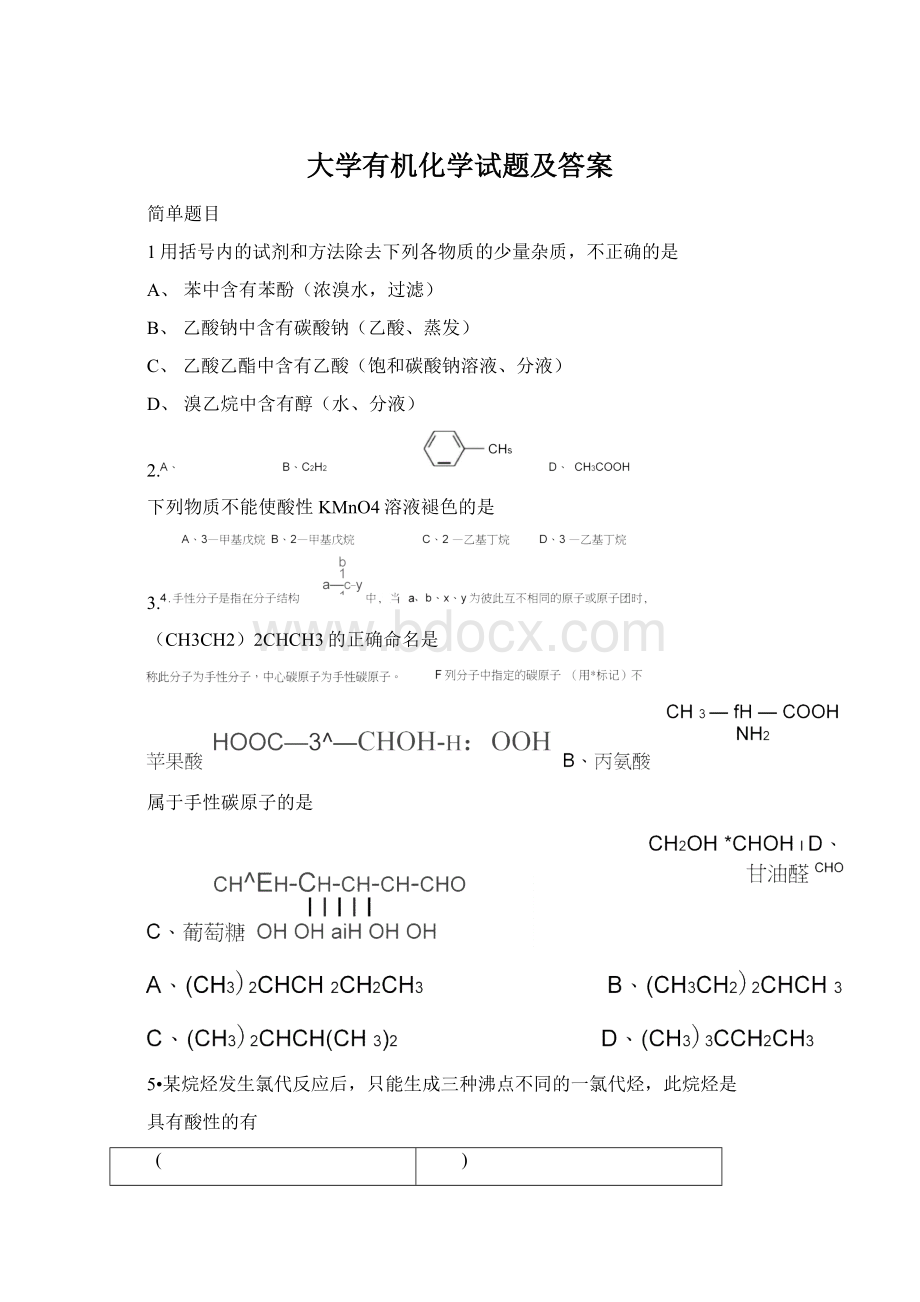 大学有机化学试题及答案.docx