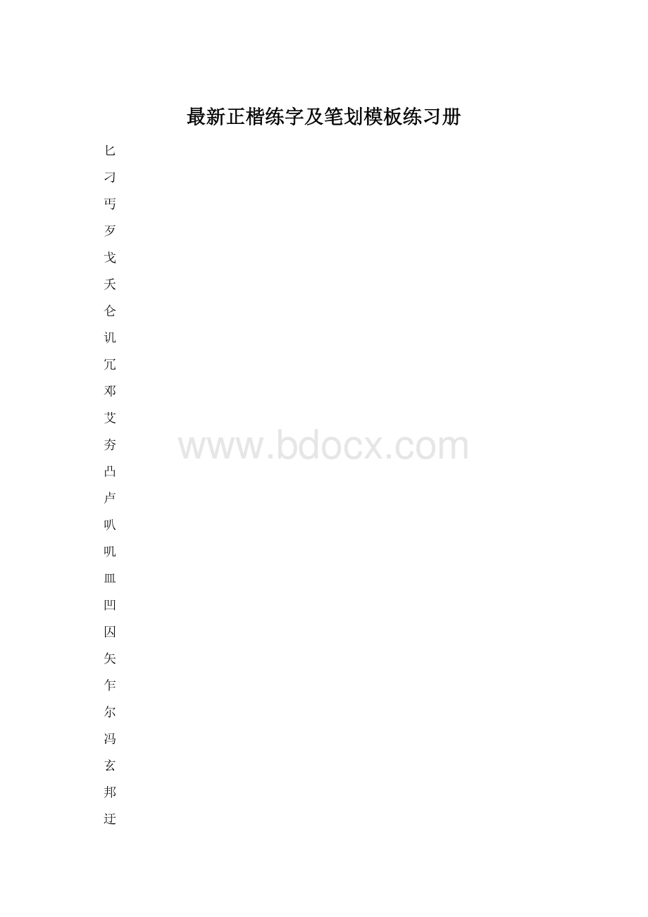 最新正楷练字及笔划模板练习册.docx_第1页