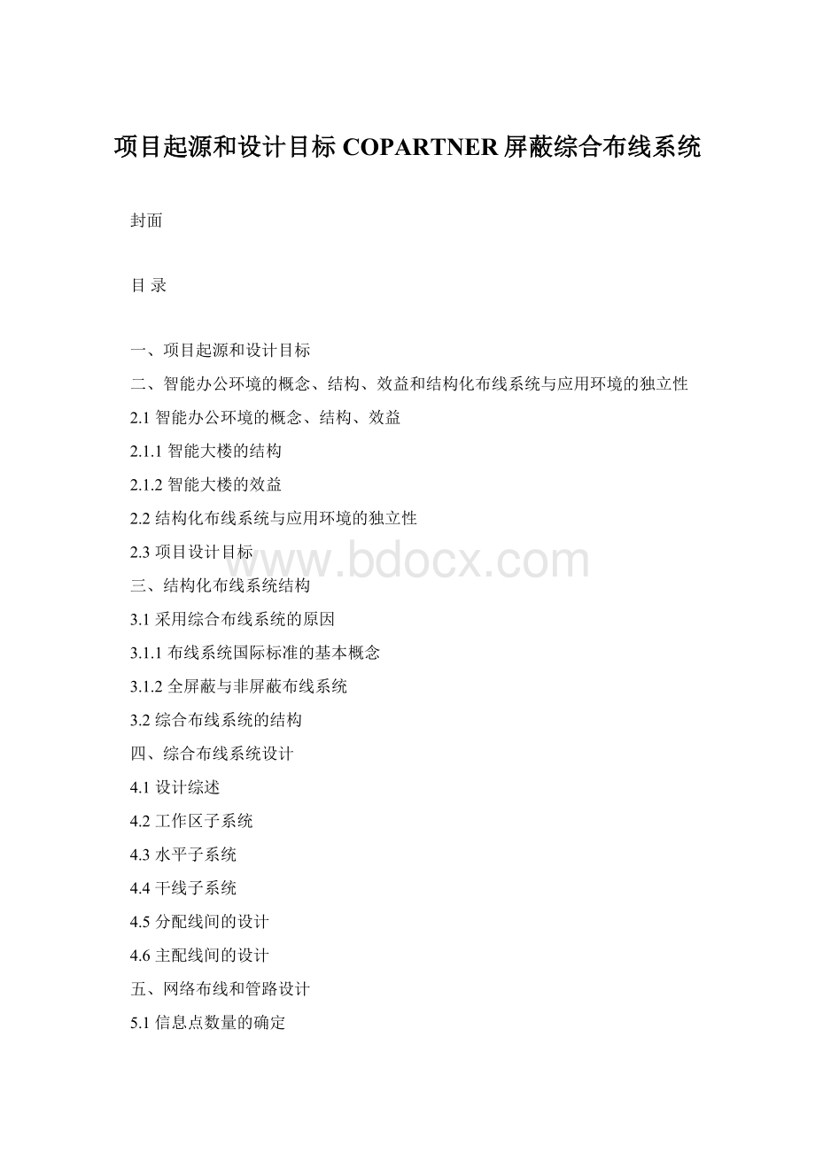 项目起源和设计目标COPARTNER屏蔽综合布线系统Word格式.docx