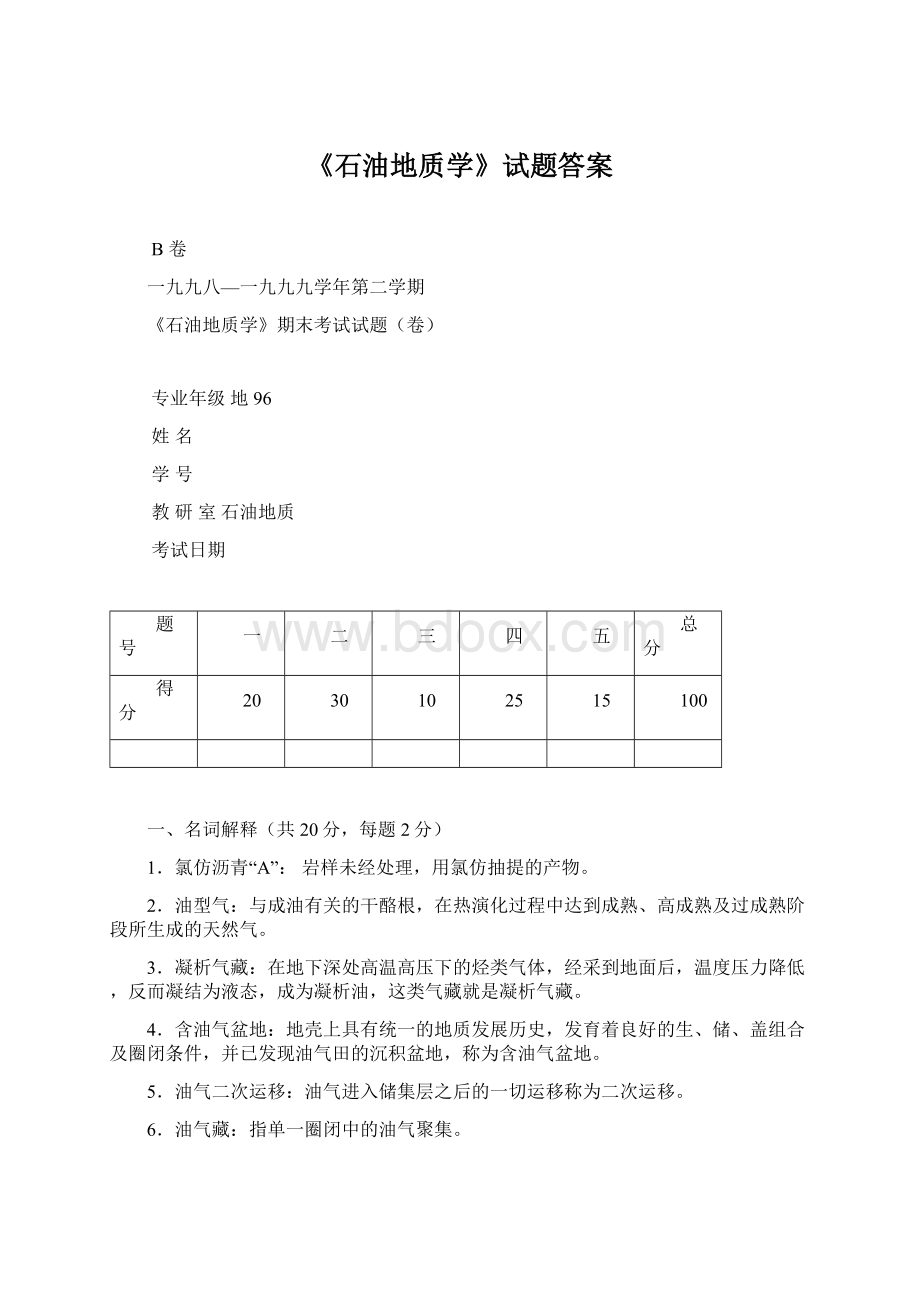 《石油地质学》试题答案.docx