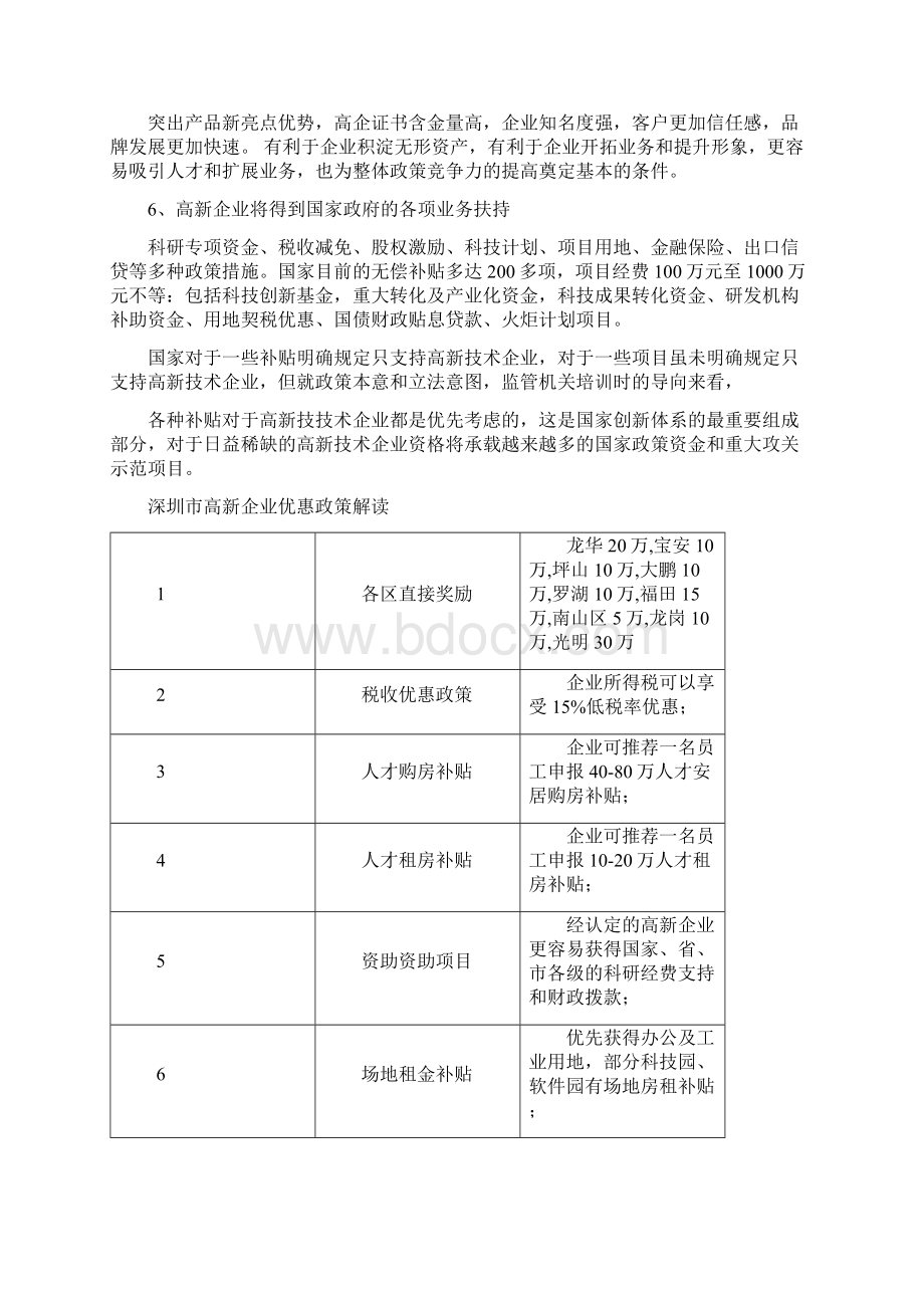 最新国家和深圳高新技术企业认证申报补贴条件完整版Word格式.docx_第2页