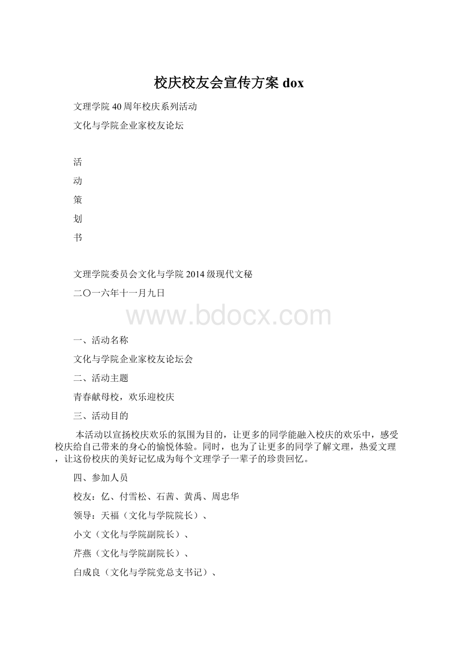 校庆校友会宣传方案dox.docx_第1页