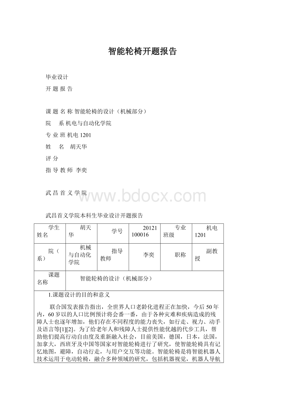 智能轮椅开题报告Word文档下载推荐.docx