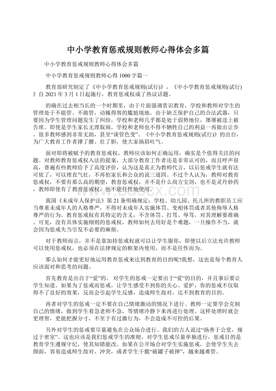 中小学教育惩戒规则教师心得体会多篇Word文档格式.docx_第1页