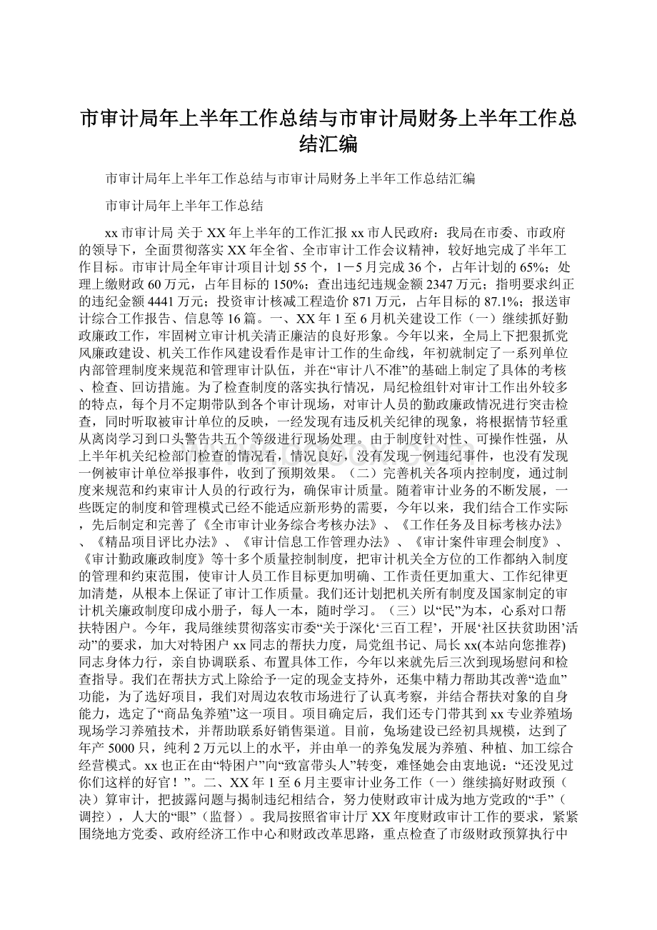 市审计局年上半年工作总结与市审计局财务上半年工作总结汇编.docx