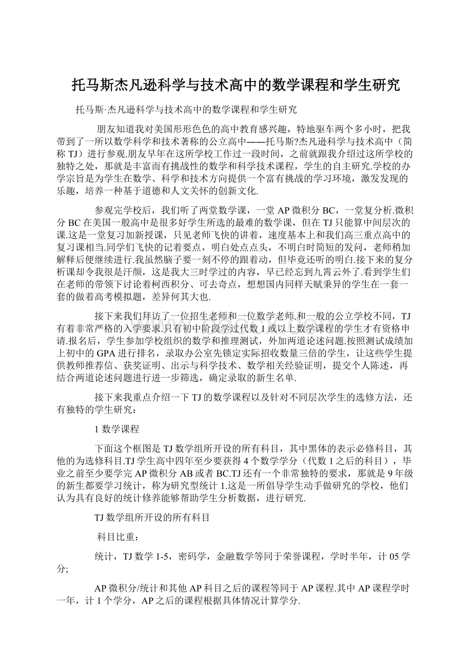 托马斯杰凡逊科学与技术高中的数学课程和学生研究Word文件下载.docx_第1页