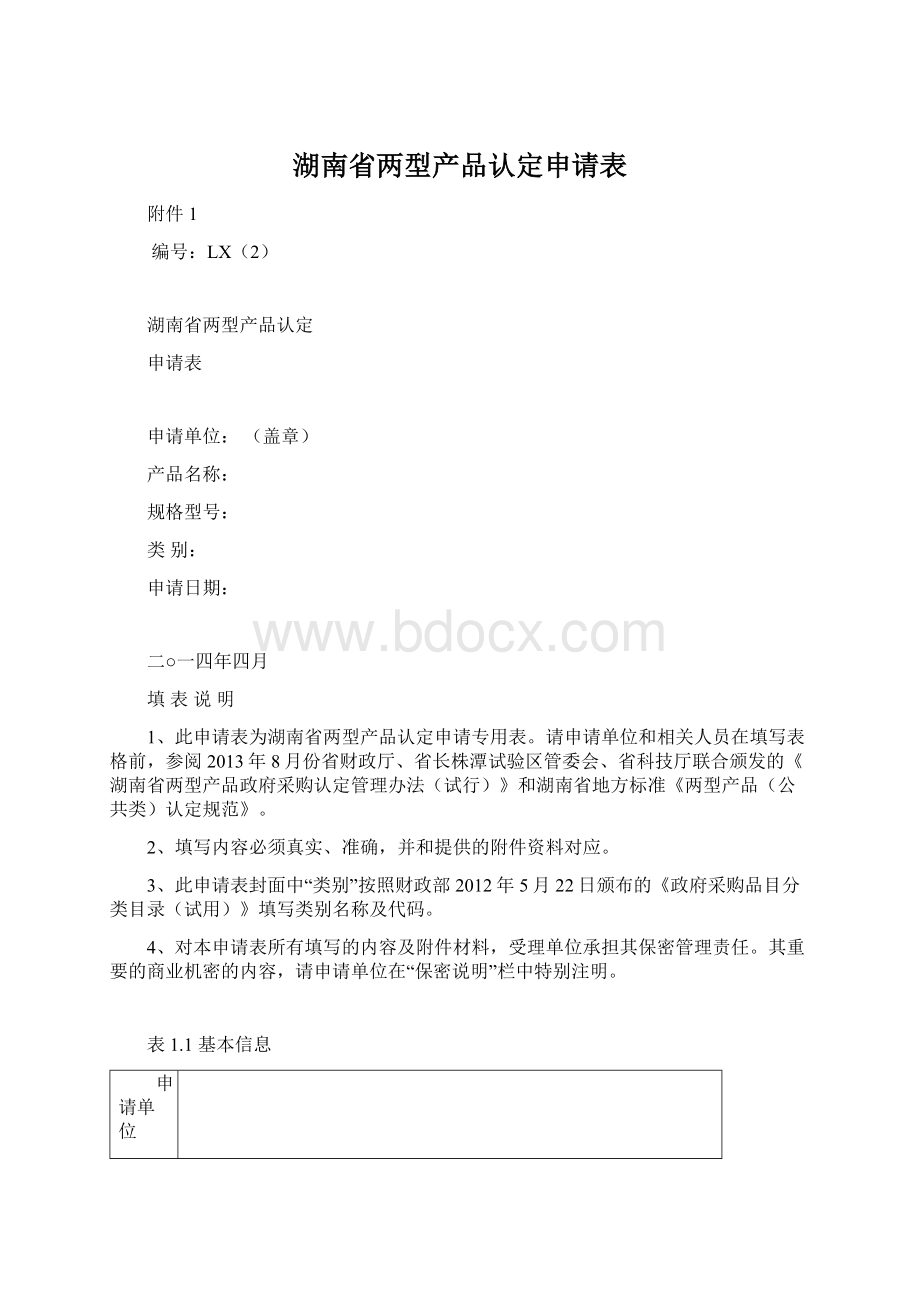 湖南省两型产品认定申请表Word文件下载.docx