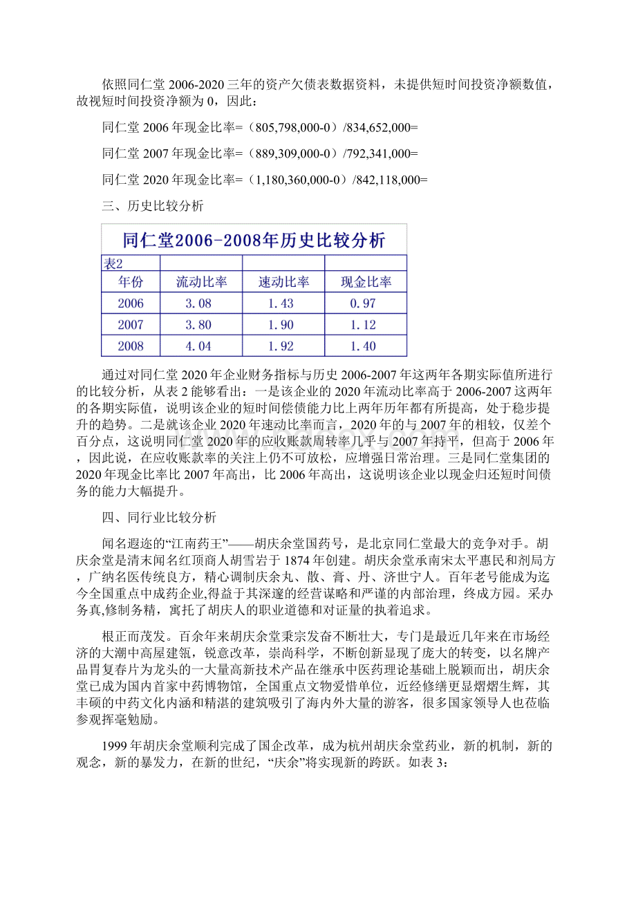 同仁堂集团偿债能力分析Word格式.docx_第3页