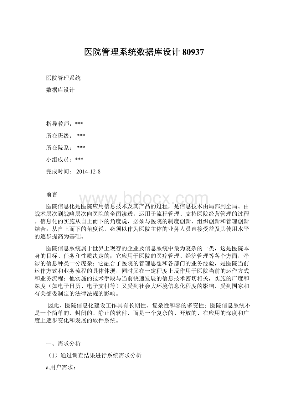 医院管理系统数据库设计80937.docx