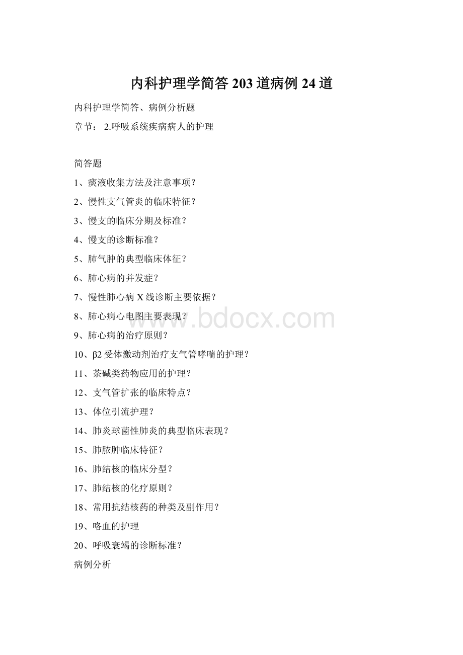 内科护理学简答203道病例24道Word格式文档下载.docx_第1页