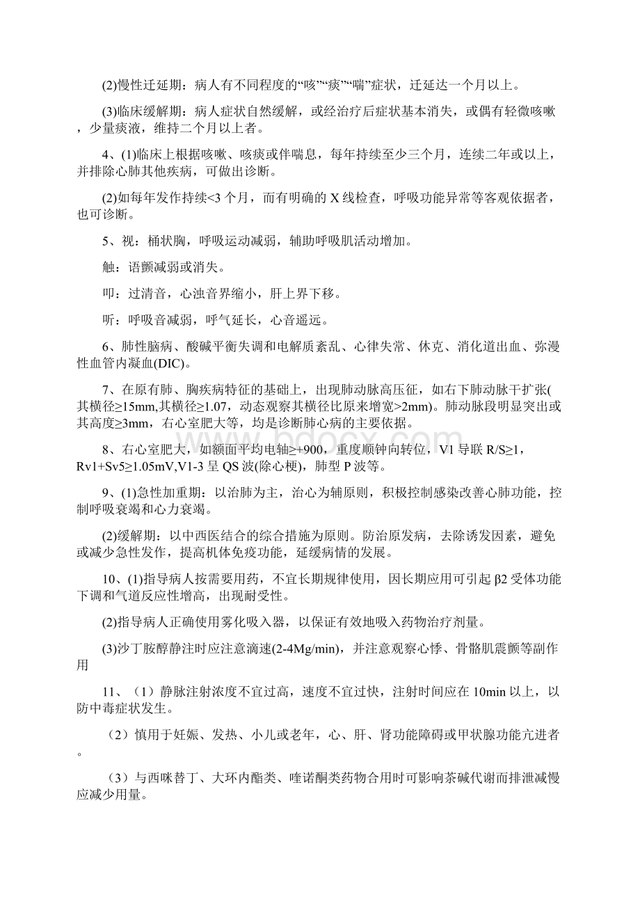 内科护理学简答203道病例24道Word格式文档下载.docx_第3页