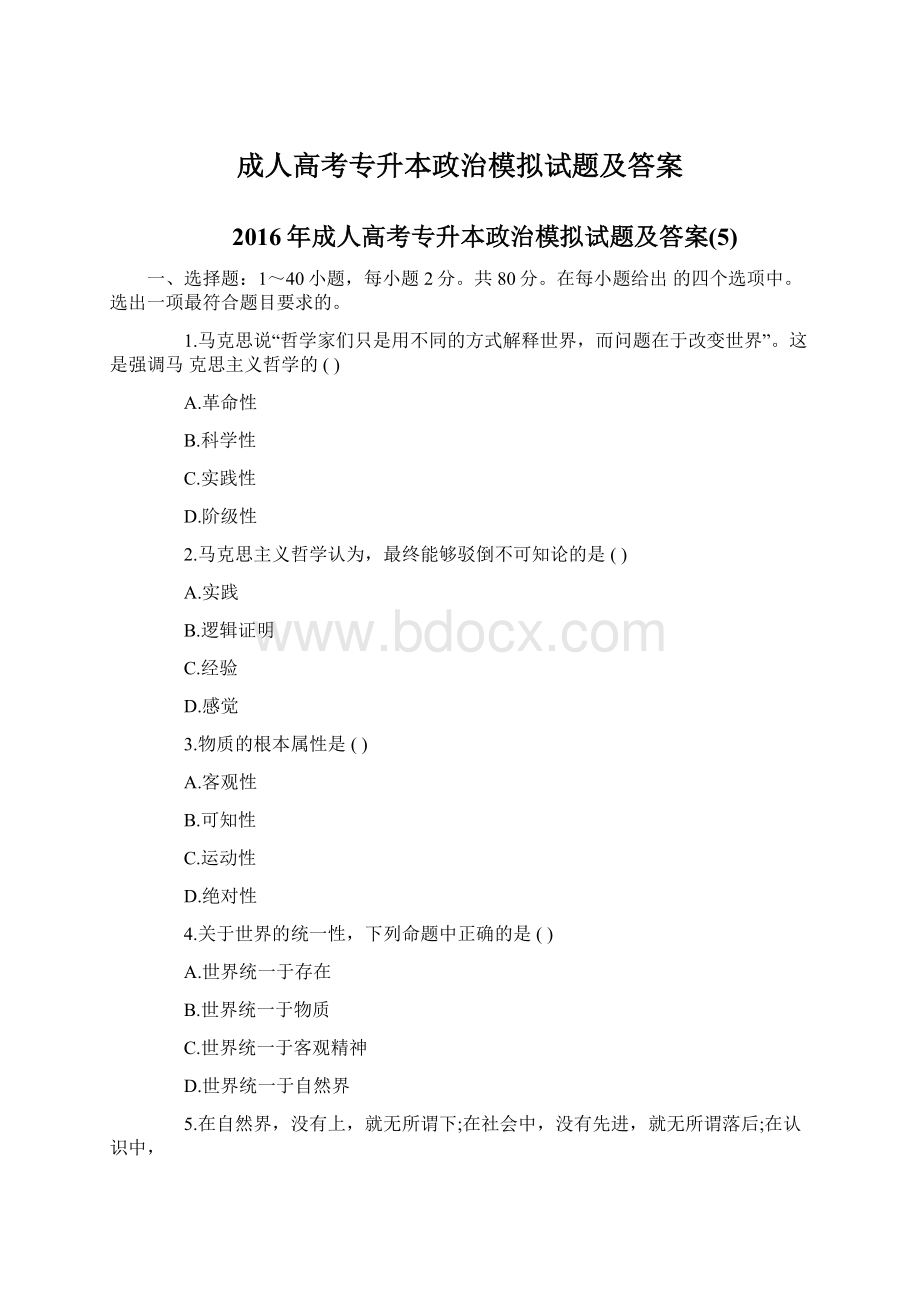 成人高考专升本政治模拟试题及答案.docx_第1页