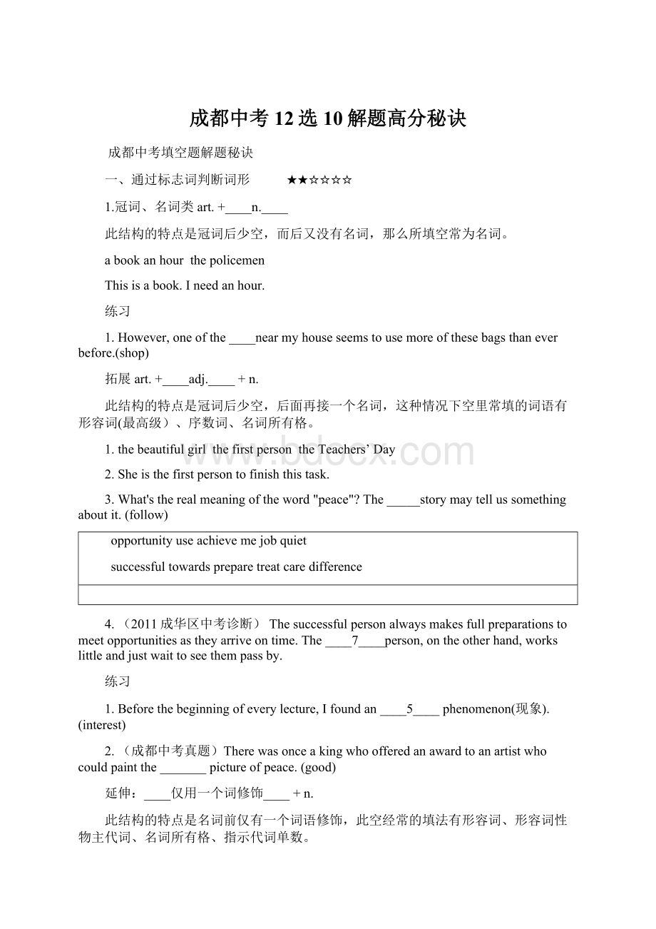 成都中考12选10解题高分秘诀Word文件下载.docx