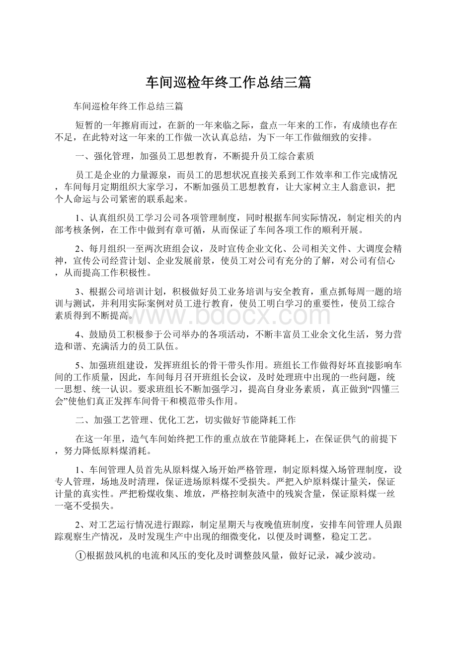 车间巡检年终工作总结三篇.docx