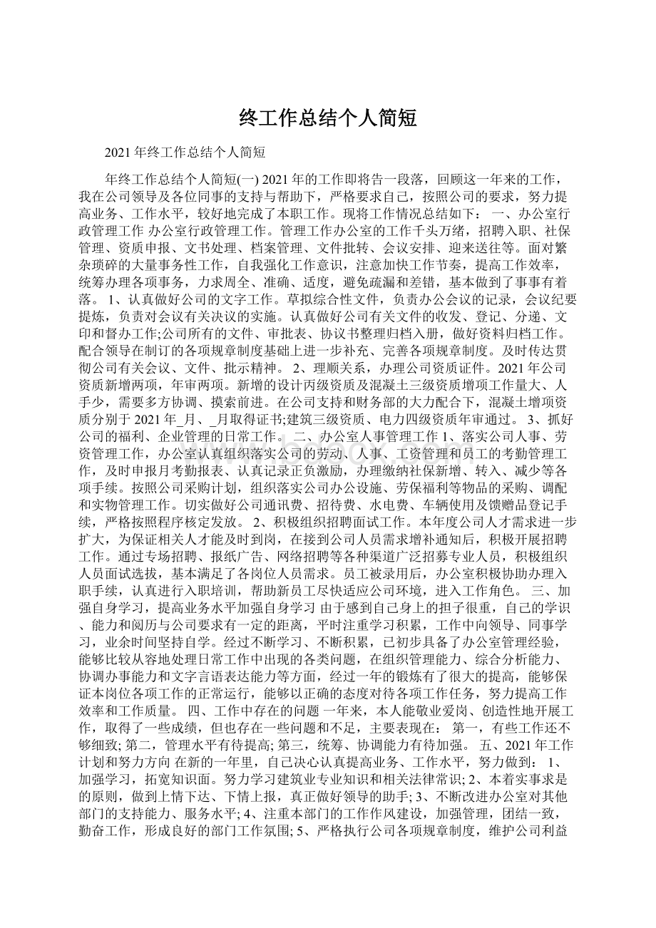 终工作总结个人简短Word格式文档下载.docx_第1页