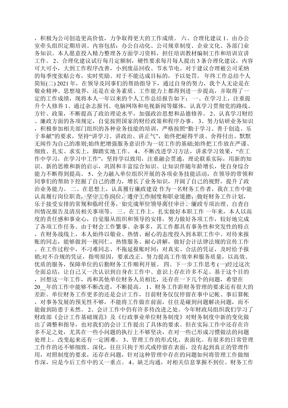 终工作总结个人简短Word格式文档下载.docx_第2页