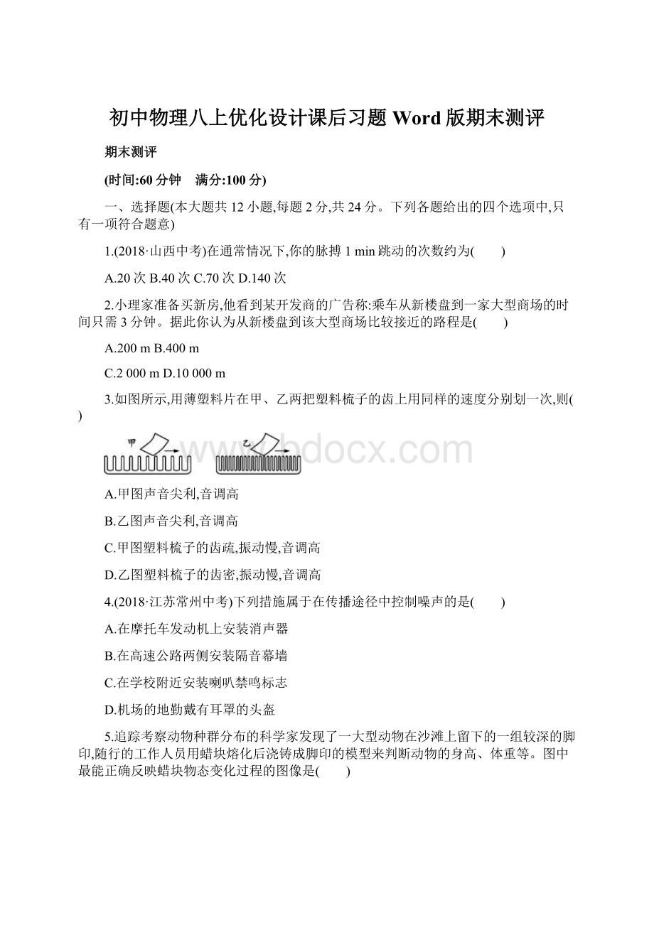 初中物理八上优化设计课后习题Word版期末测评文档格式.docx_第1页