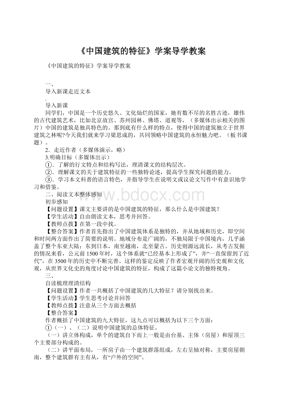 《中国建筑的特征》学案导学教案.docx