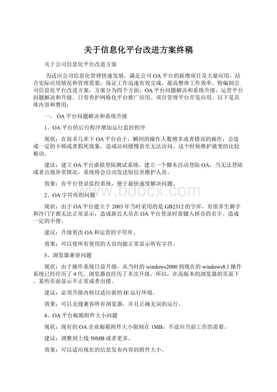 关于信息化平台改进方案终稿.docx_第1页