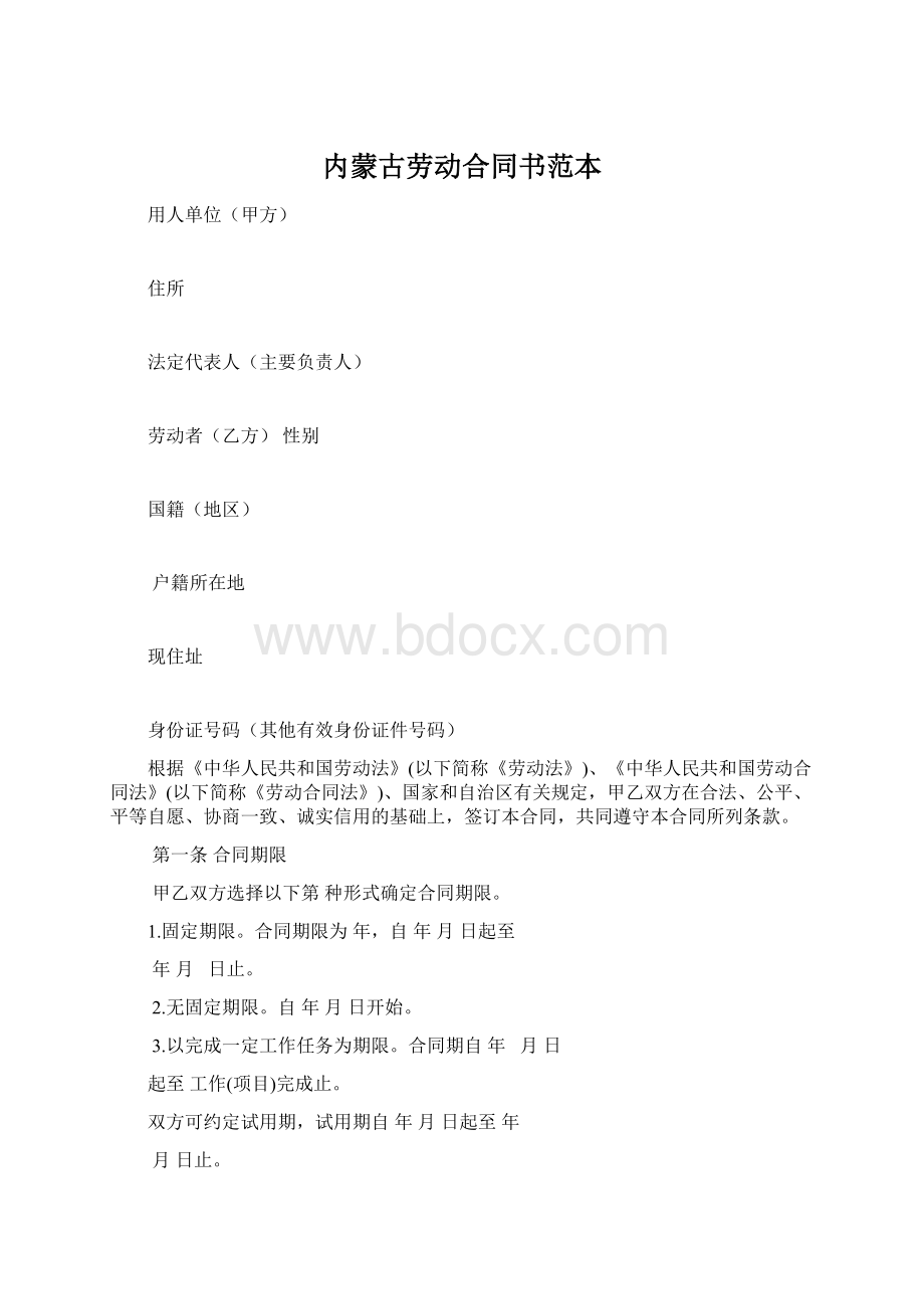 内蒙古劳动合同书范本.docx_第1页