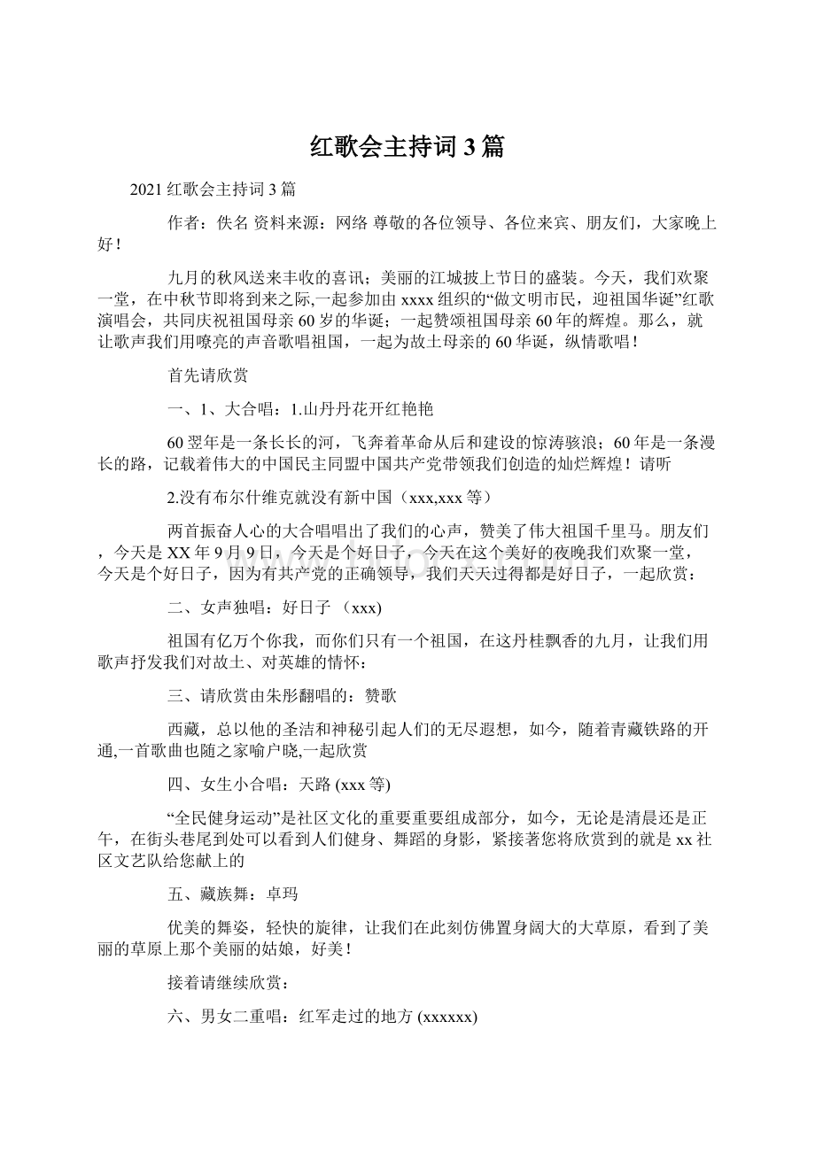 红歌会主持词3篇.docx_第1页