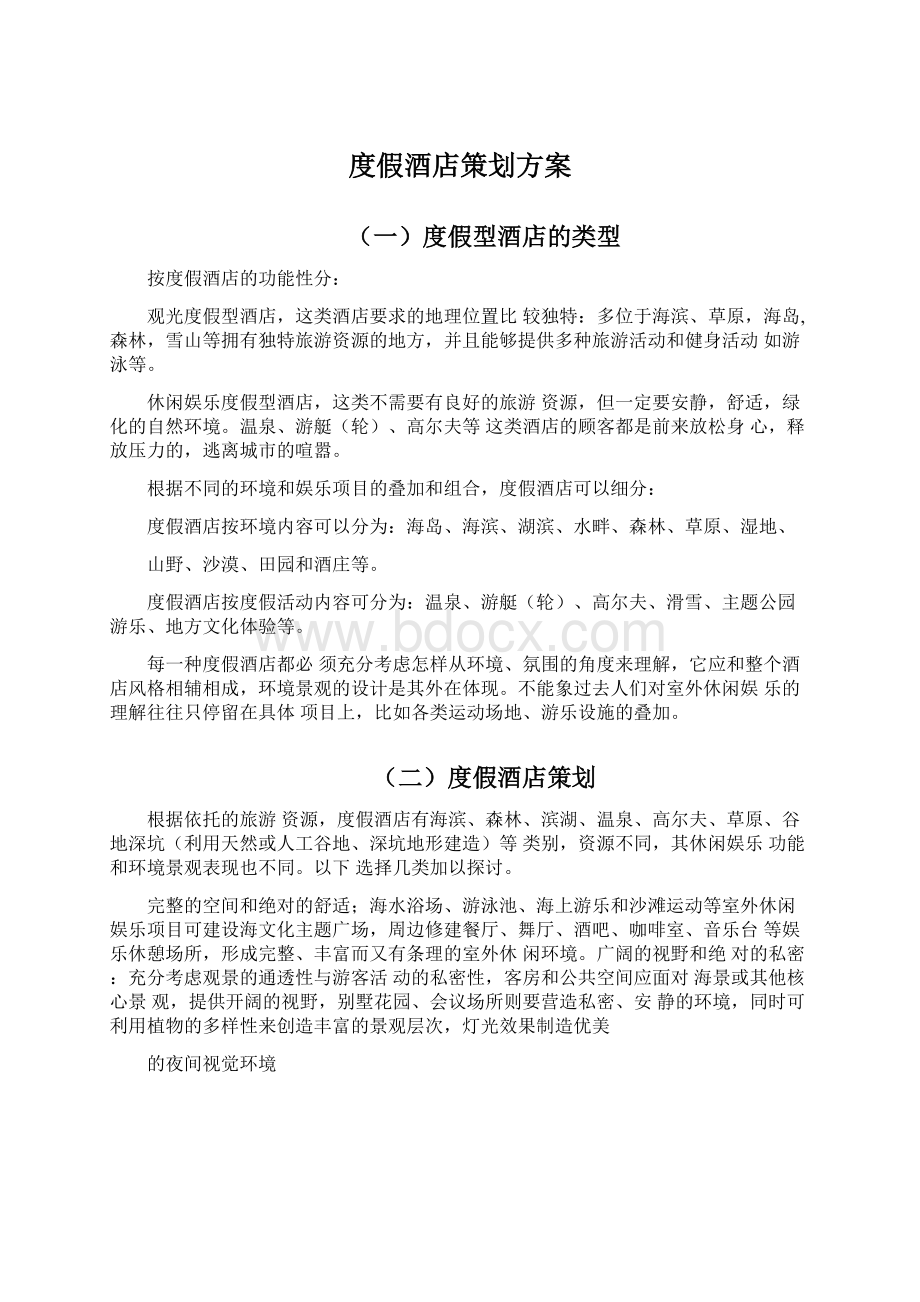 度假酒店策划方案Word下载.docx